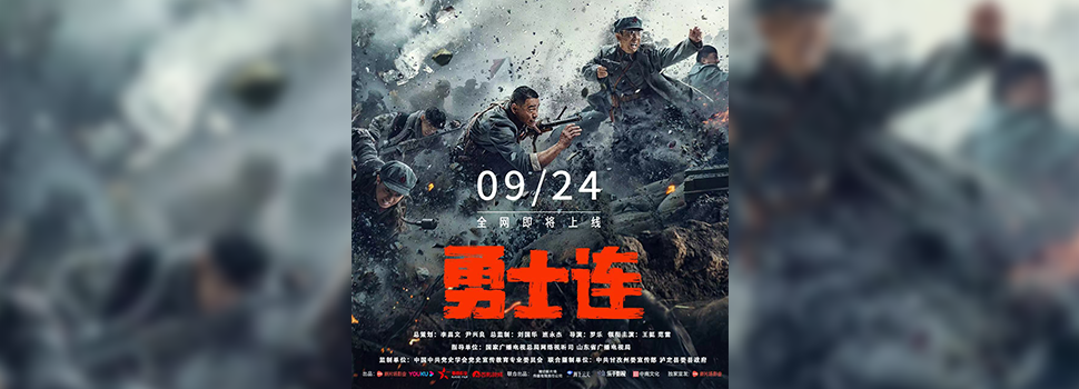 网络电影《勇士连》首映仪式在京举办