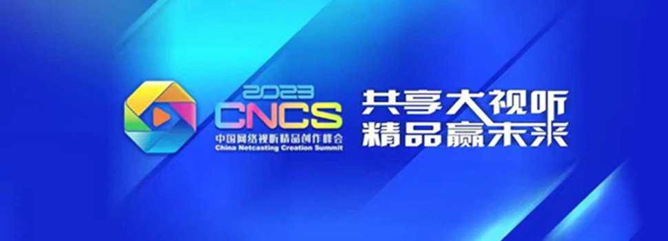 2023中国网络视听精品创作峰会