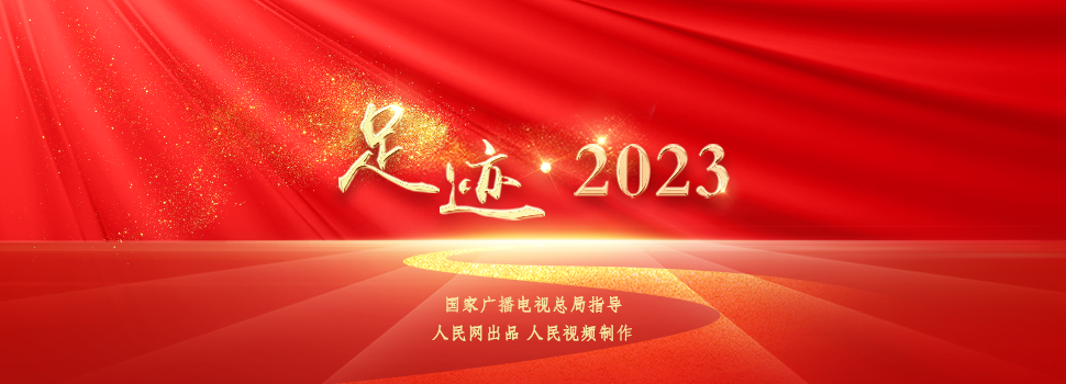 足迹2023让我们跟随习近平总书记的足迹，回望2023年的接续奋斗、砥砺前行，共祝2024年福暖四季、顺遂安康！
