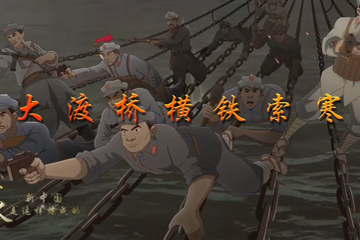 血与火：新中国是这样炼成的 12大渡桥横铁索寒