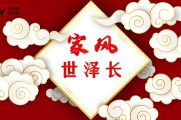 家风世泽长