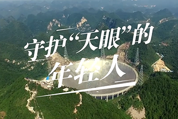 追光者 2：奋斗的青春 22 守护“天眼”的年轻人