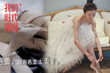 我的时代和我 2 06 谭元元：一个舞者的第二十五年