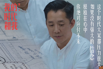 我的时代和我 2 08 傅厚民：忠于初心的时间匠人