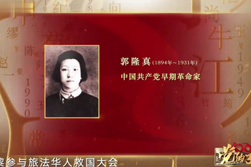 党的女儿 14 郭隆真 五四运动的女战士