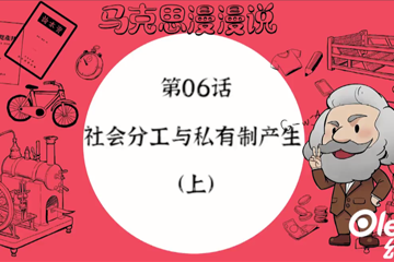马克思漫漫说动画版（第一季） 10