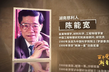 百年党史“潮”青年 82 二十五年写就的大论文