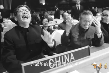 百年求索 43 中华人民共和国在联合国合法席位的恢复