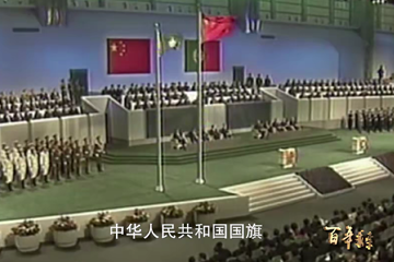 百年求索 61 澳门回归