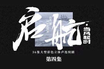 启航：当风起时 04