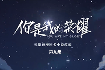 你是我的荣耀 09