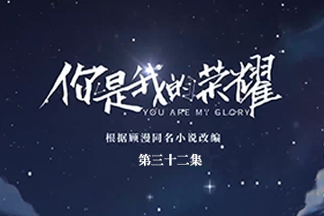 你是我的荣耀 32