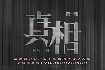 真相 01